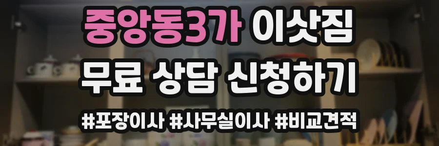 중앙동3가 이삿짐
