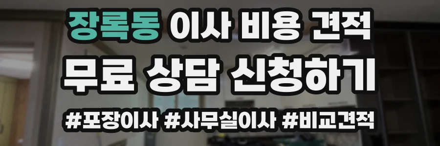 장록동 이사 비용 견적