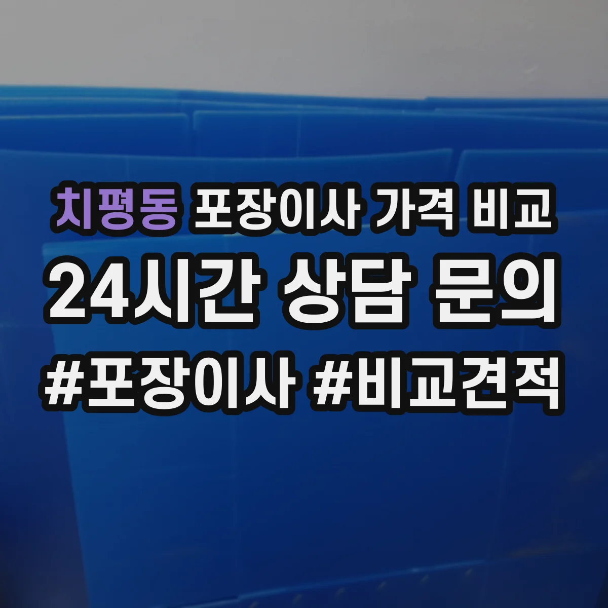 치평동 포장이사 가격 비교