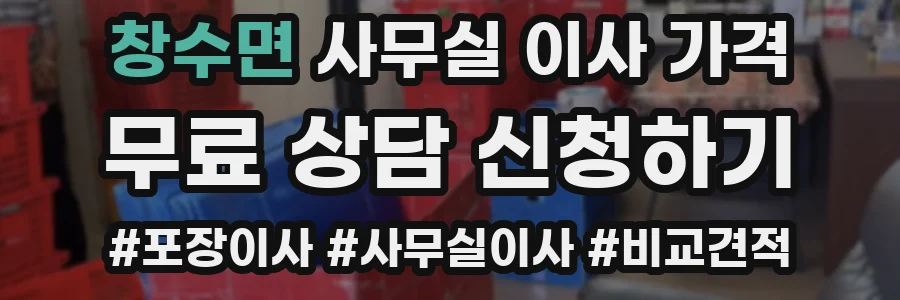 창수면 사무실 이사 가격