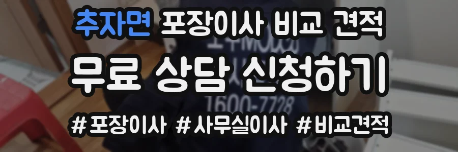 추자면 포장이사 비교 견적