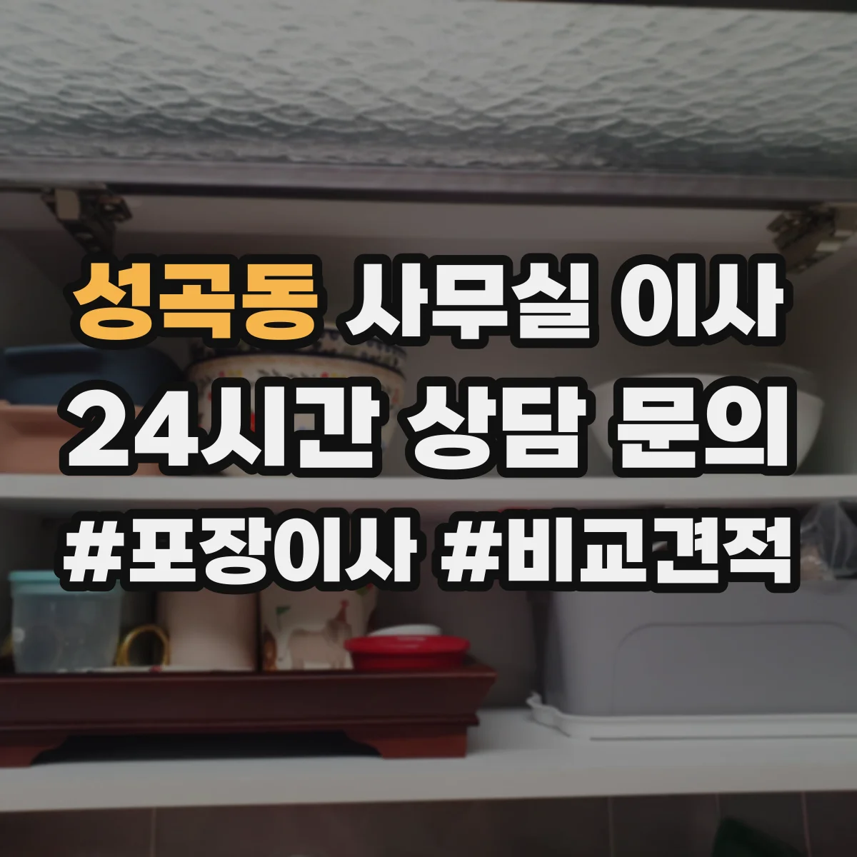 성곡동 사무실 이사