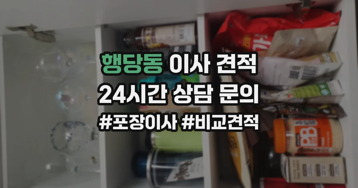 행당동 이사 견적