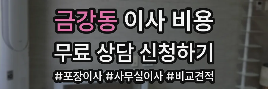 금강동 이사 비용