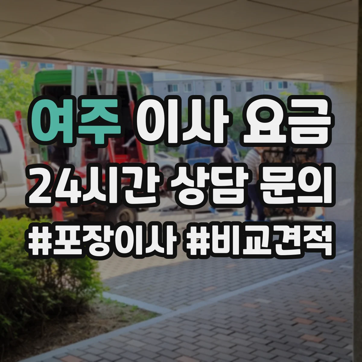 여주 이사 요금