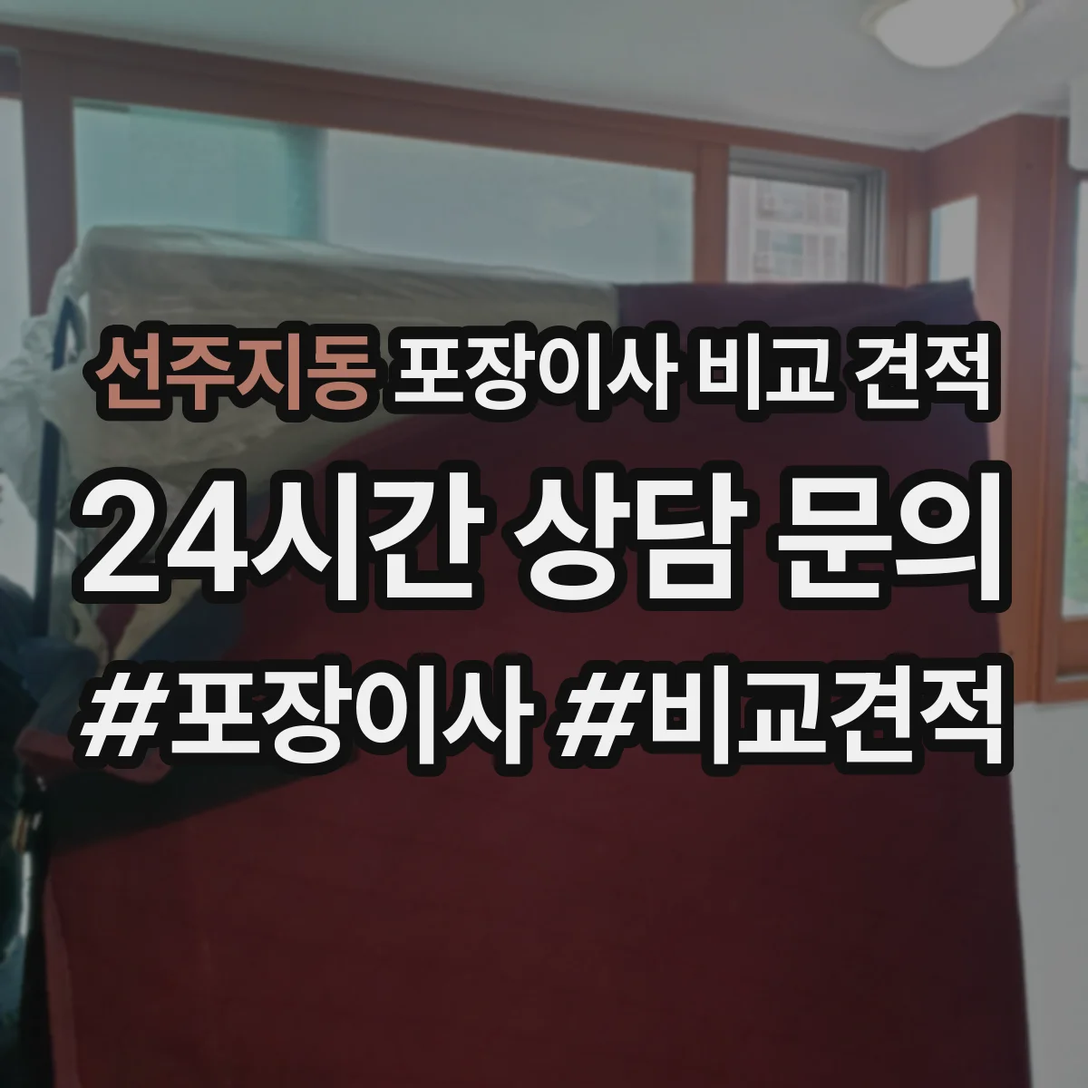 선주지동 포장이사 비교 견적