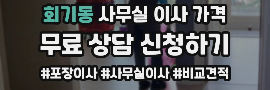 회기동 사무실 이사 가격