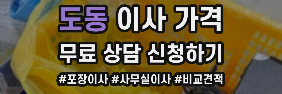 도동 이사 가격