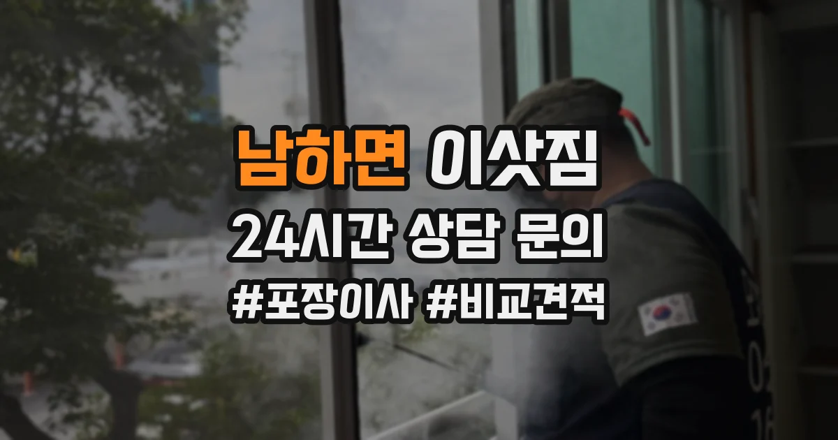 남하면 이삿짐