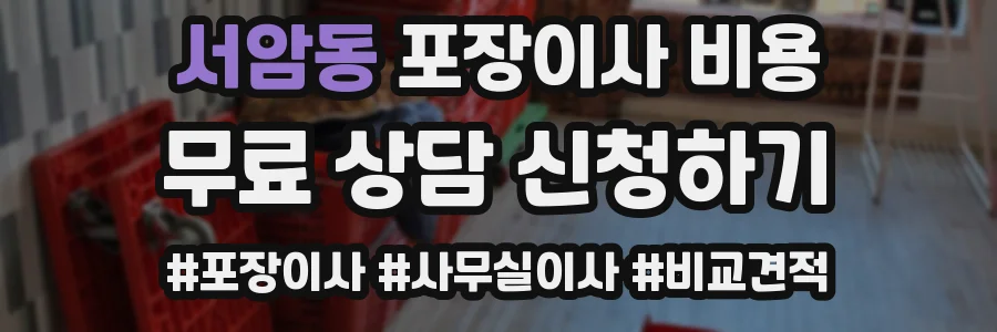 서암동 포장이사 비용