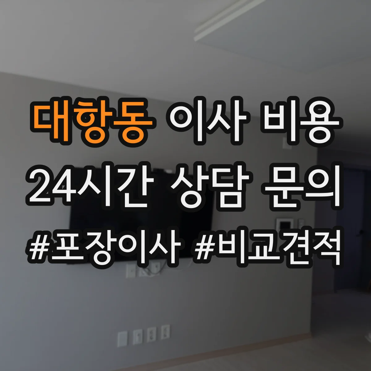 대항동 이사 비용
