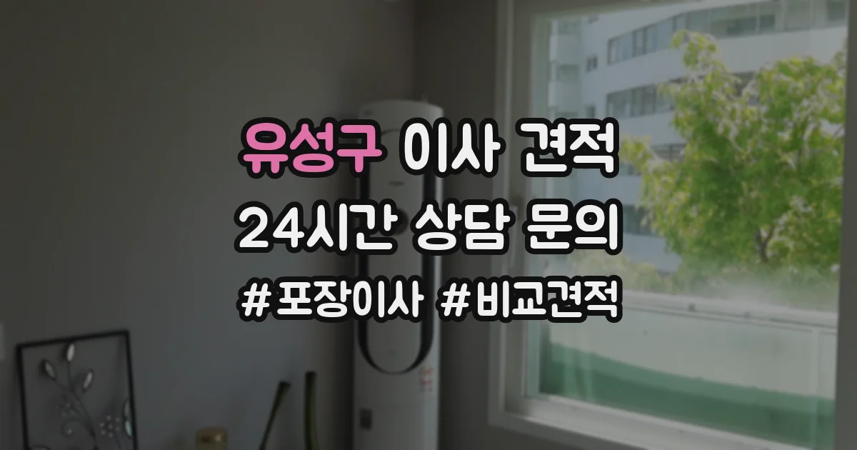 유성구 이사 견적
