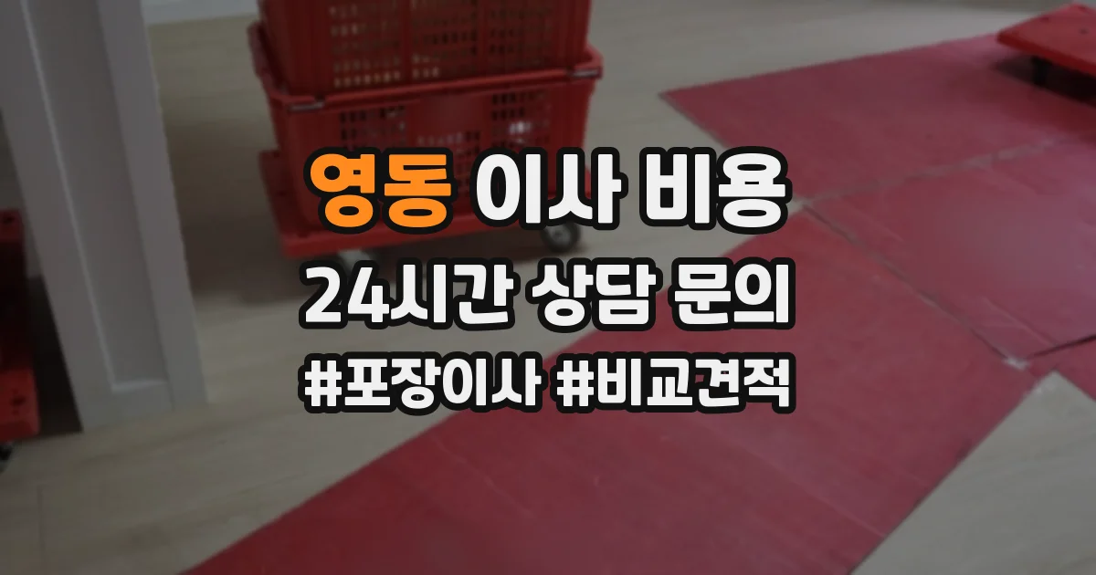 영동 이사 비용