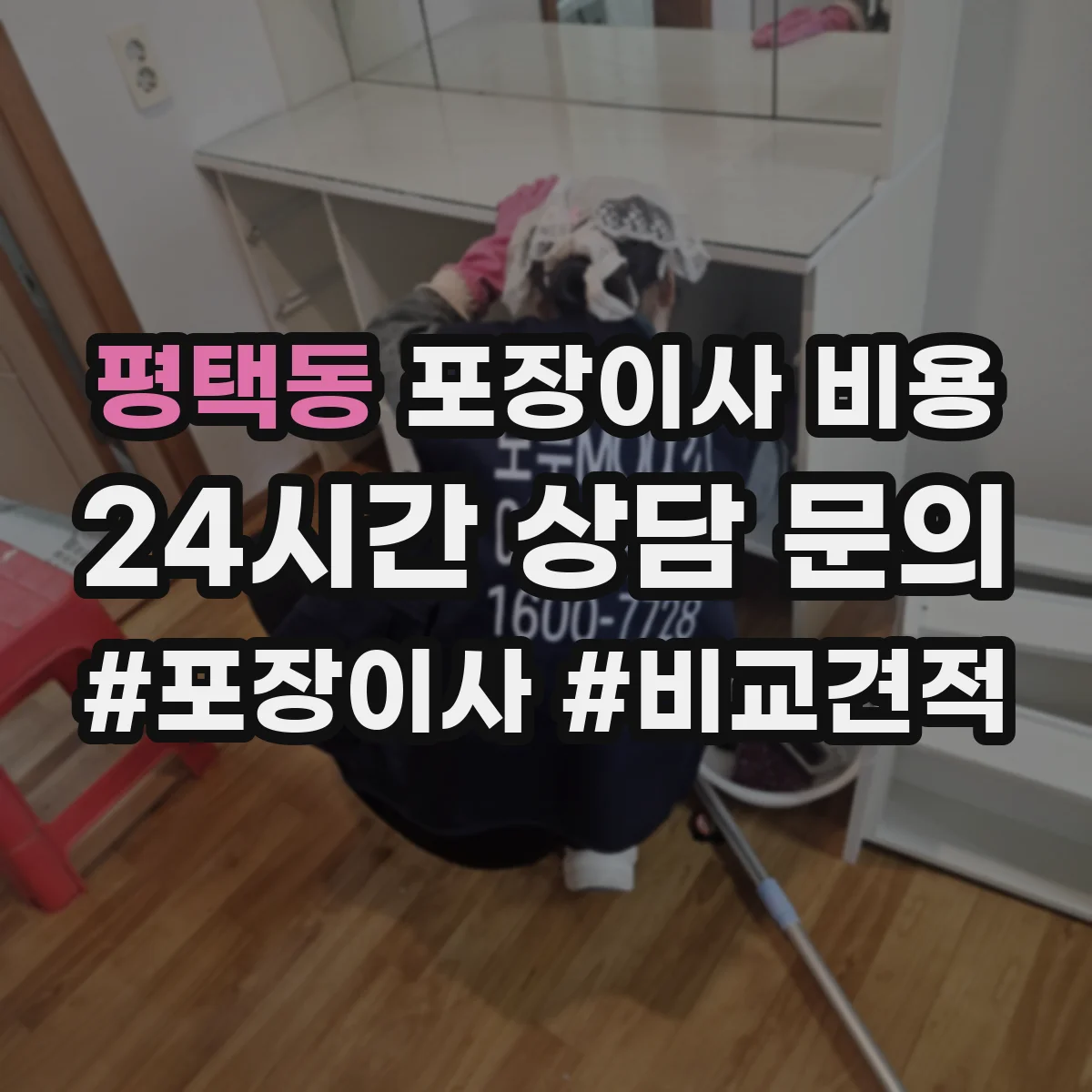 평택동 포장이사 비용