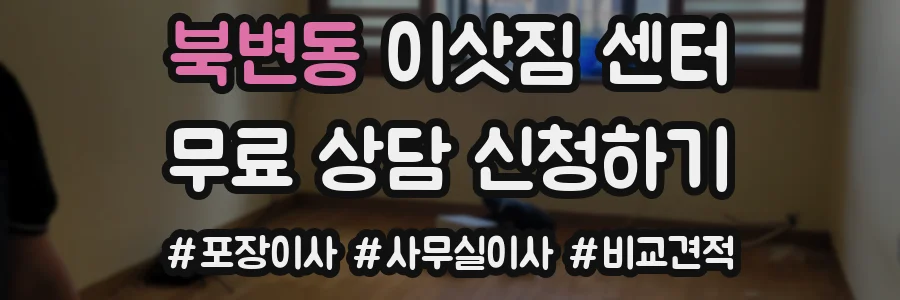 북변동 이삿짐 센터