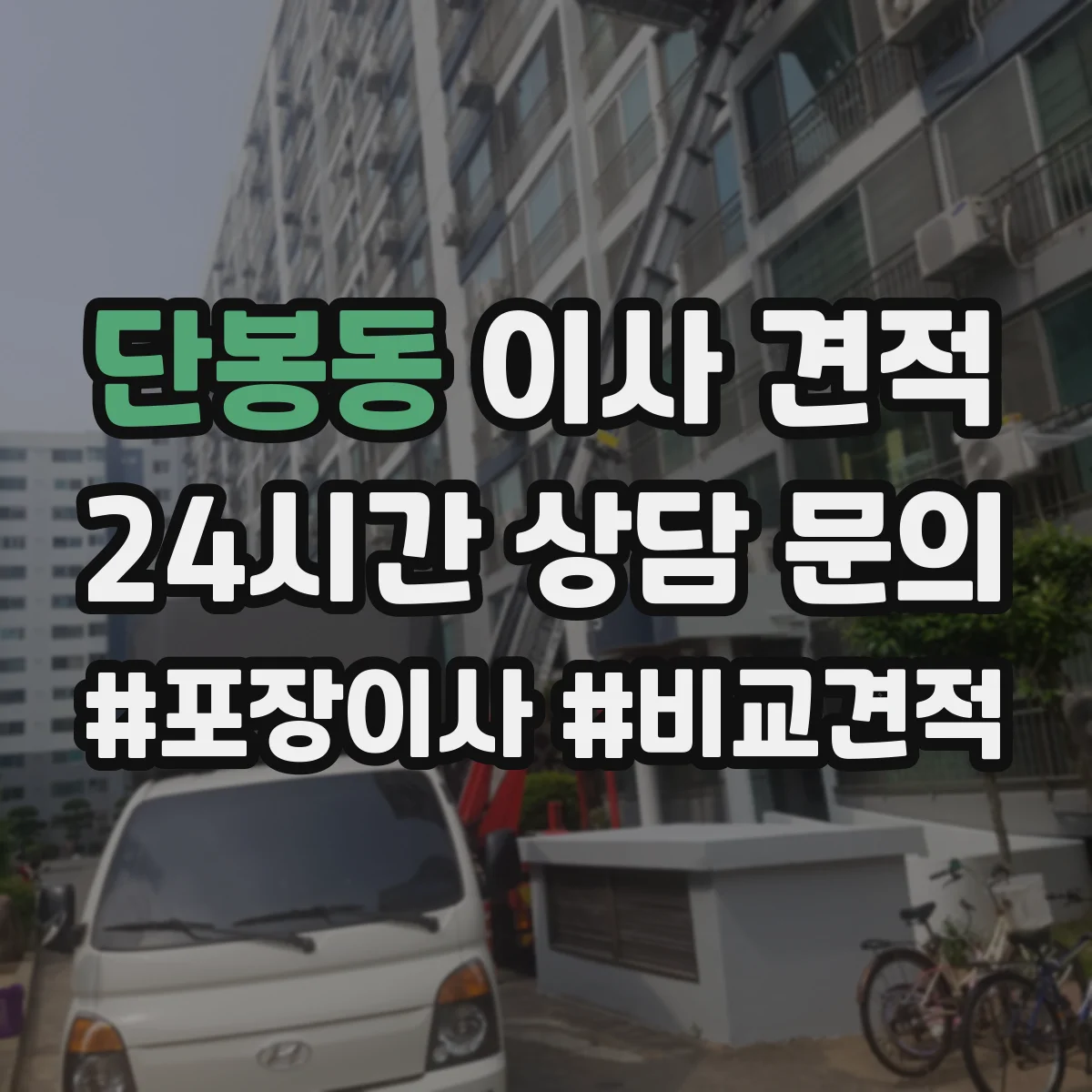 단봉동 이사 견적