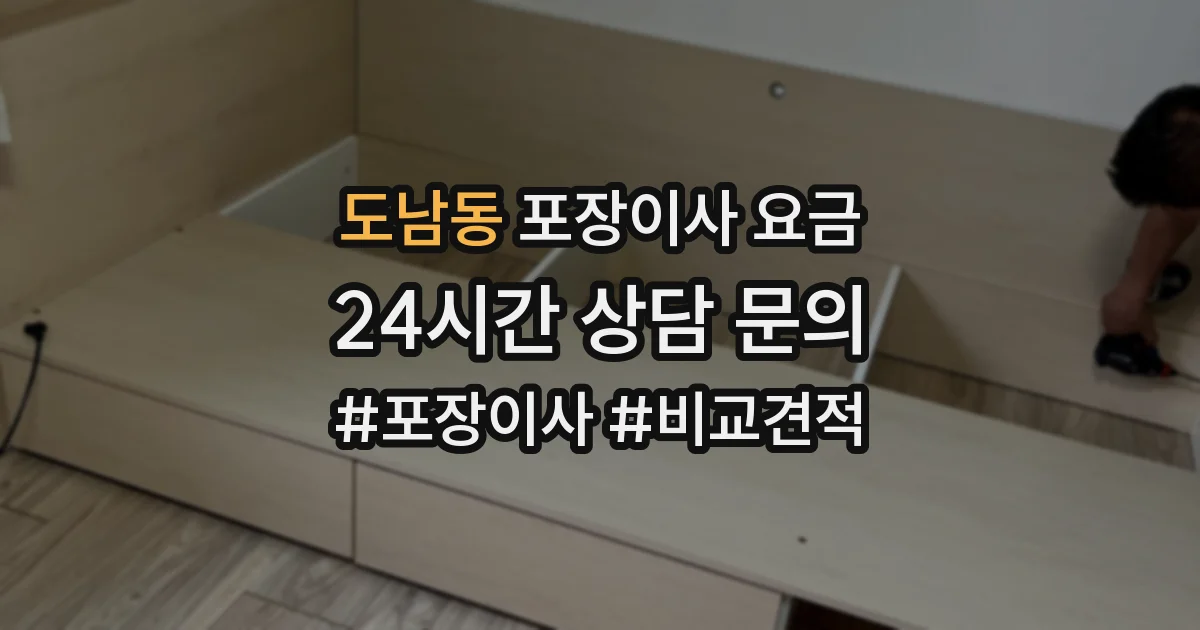 도남동 포장이사 요금