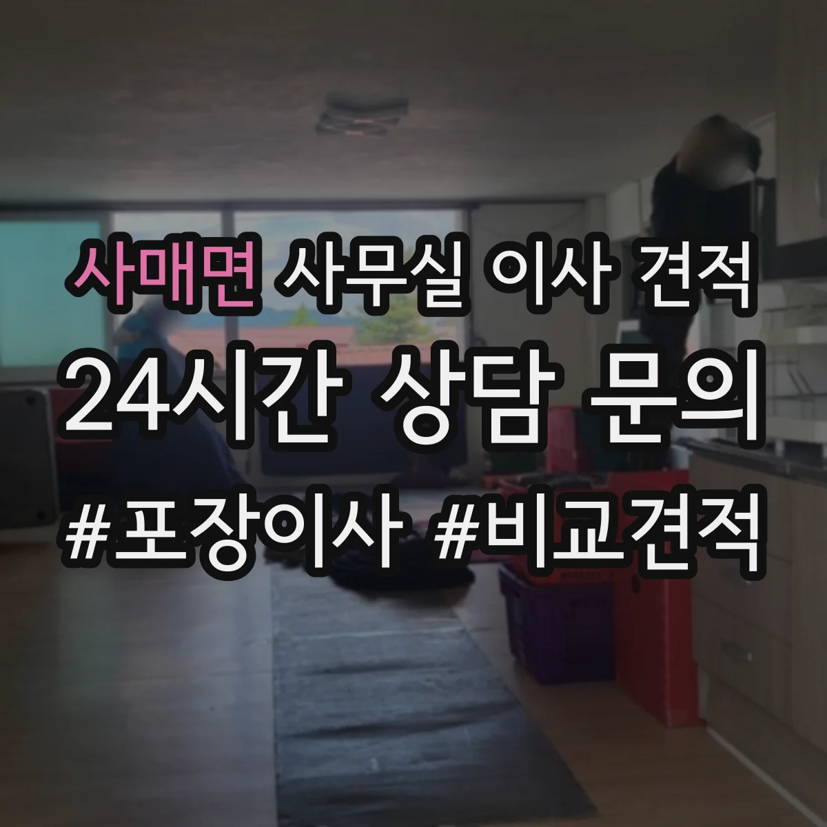 사매면 사무실 이사 견적