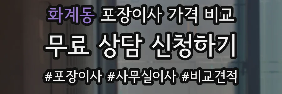 화계동 포장이사 가격 비교
