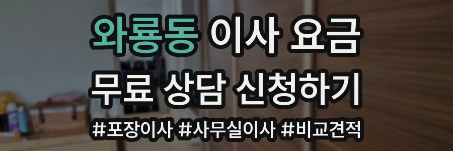 와룡동 이사 요금