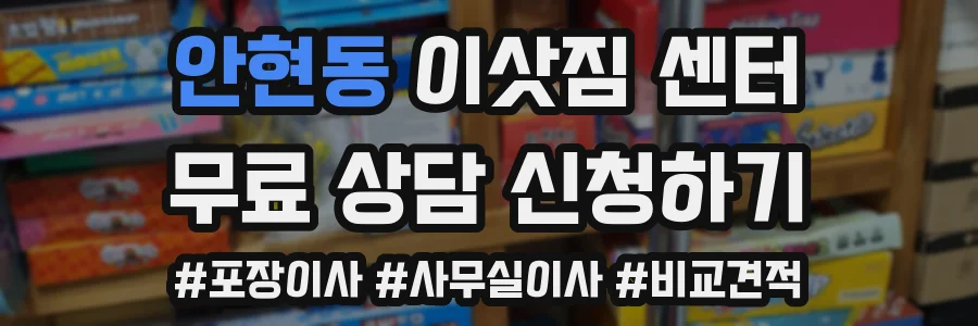 안현동 이삿짐 센터