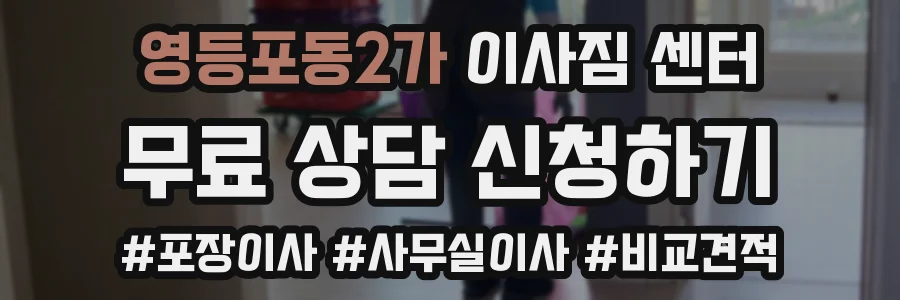 영등포동2가 이사짐 센터