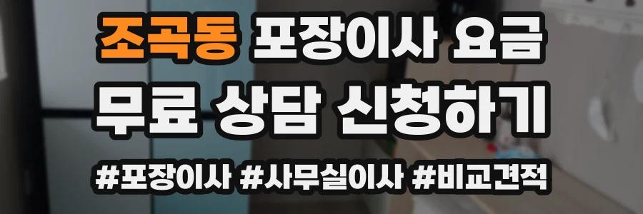 조곡동 포장이사 요금