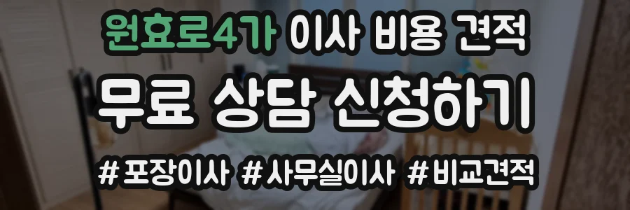 원효로4가 이사 비용 견적