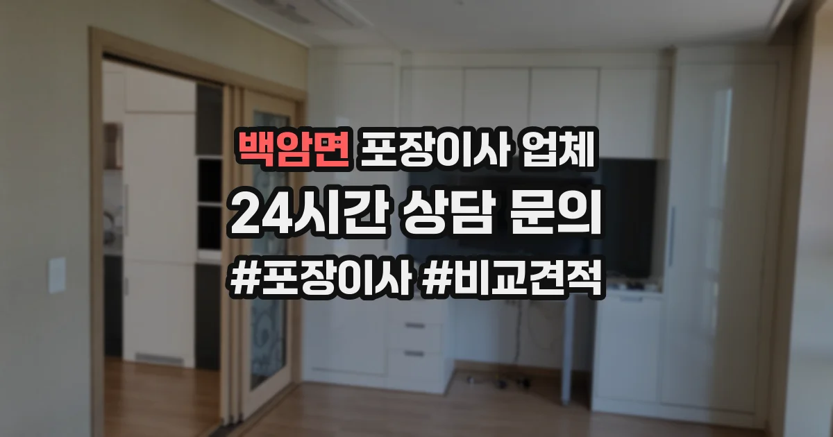 백암면 포장이사 업체
