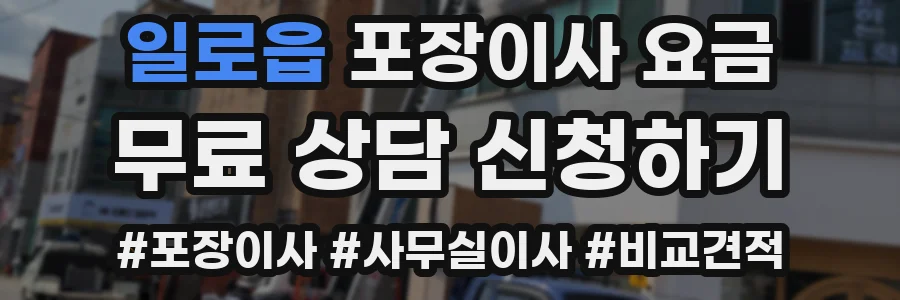 일로읍 포장이사 요금