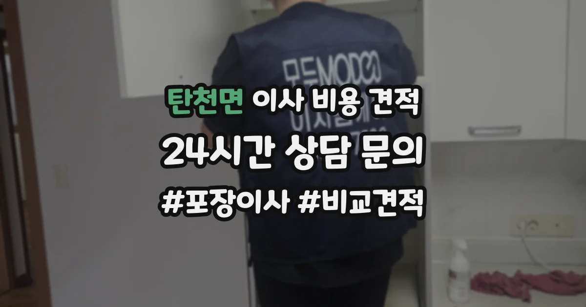 탄천면 이사 비용 견적