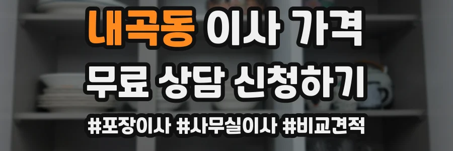 내곡동 이사 가격