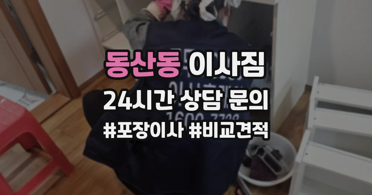 동산동 이사짐