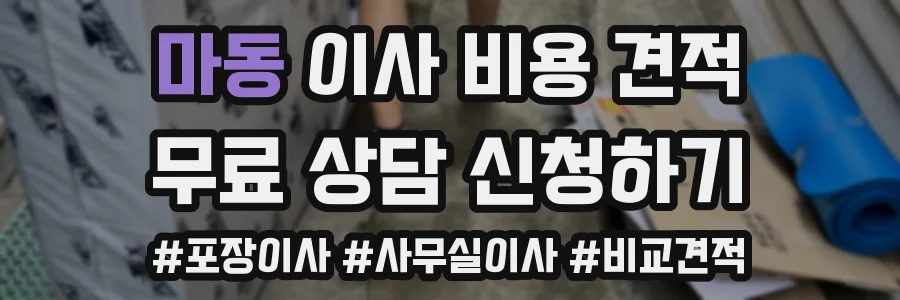 마동 이사 비용 견적
