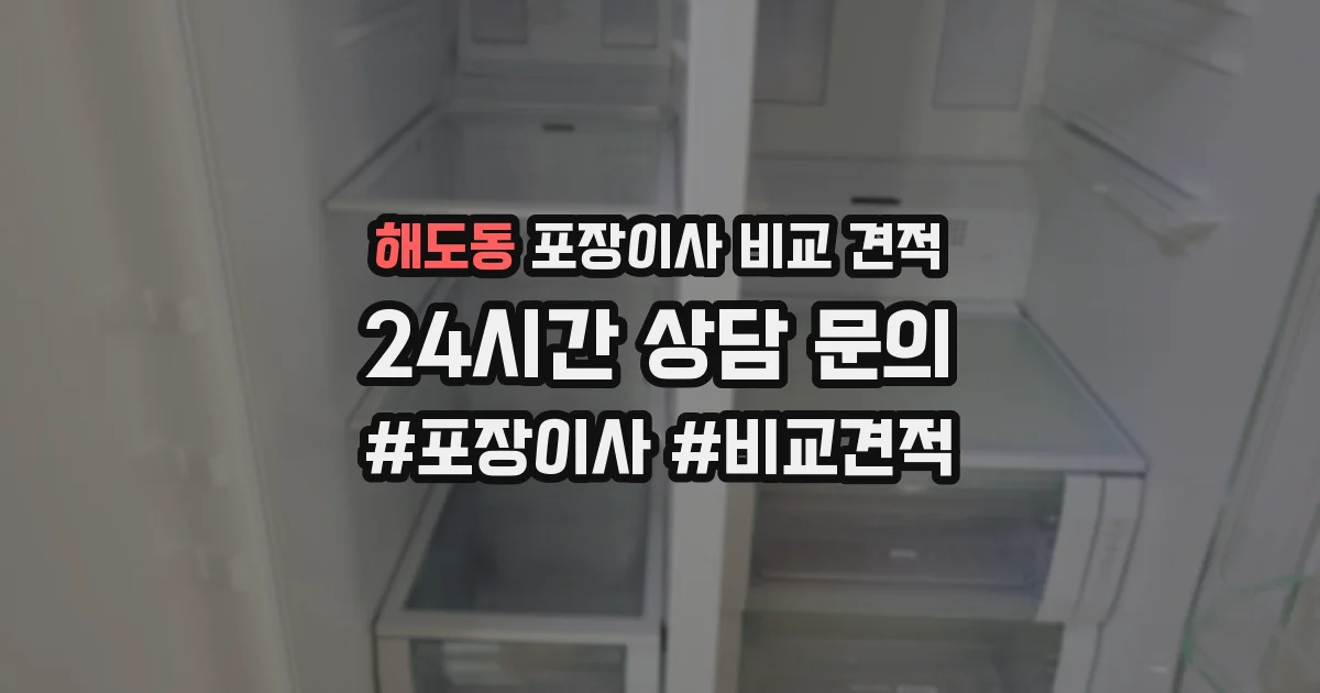 해도동 포장이사 비교 견적