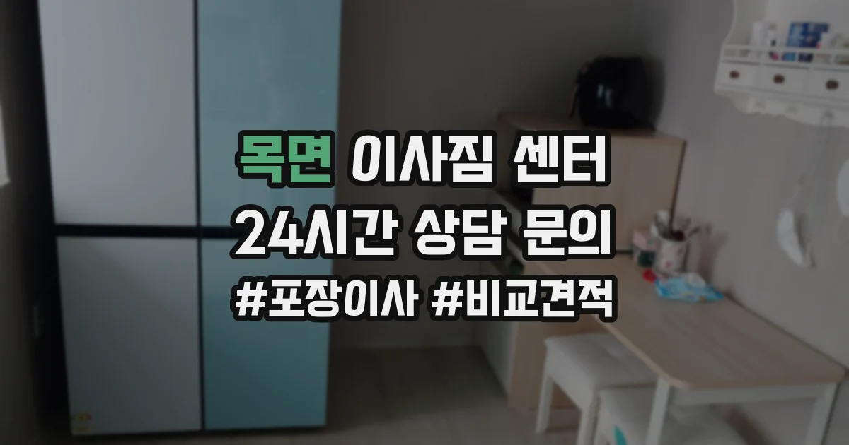 목면 이사짐 센터