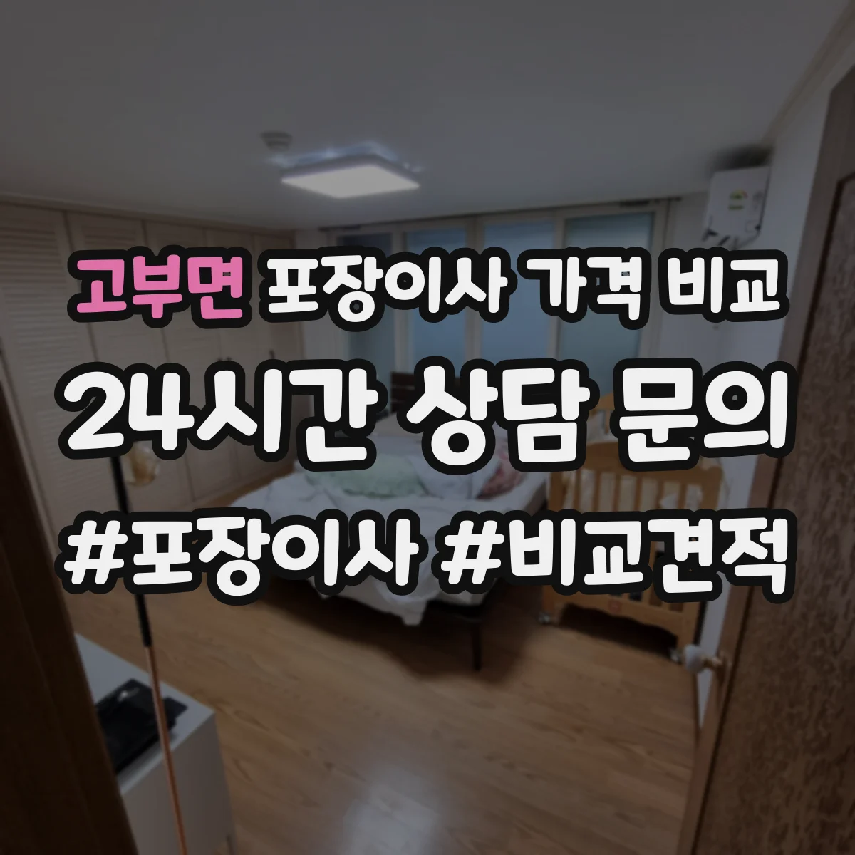 고부면 포장이사 가격 비교