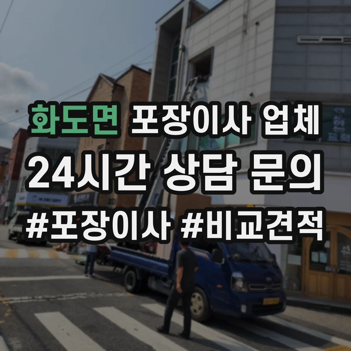 화도면 포장이사 업체