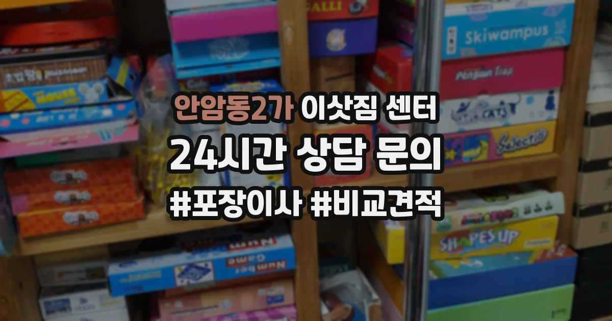 안암동2가 이삿짐 센터