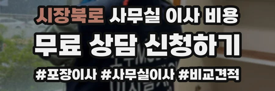 시장북로 사무실 이사 비용