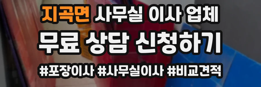 지곡면 사무실 이사 업체