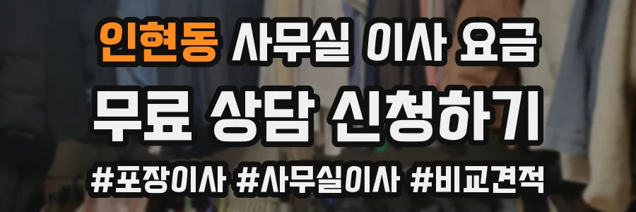 인현동 사무실 이사 요금
