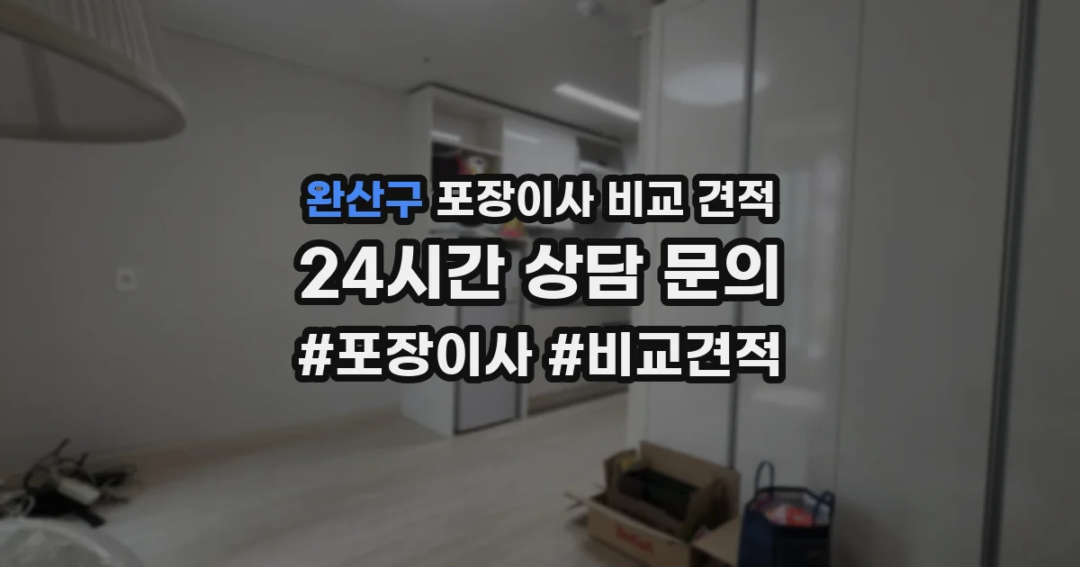 완산구 포장이사 비교 견적