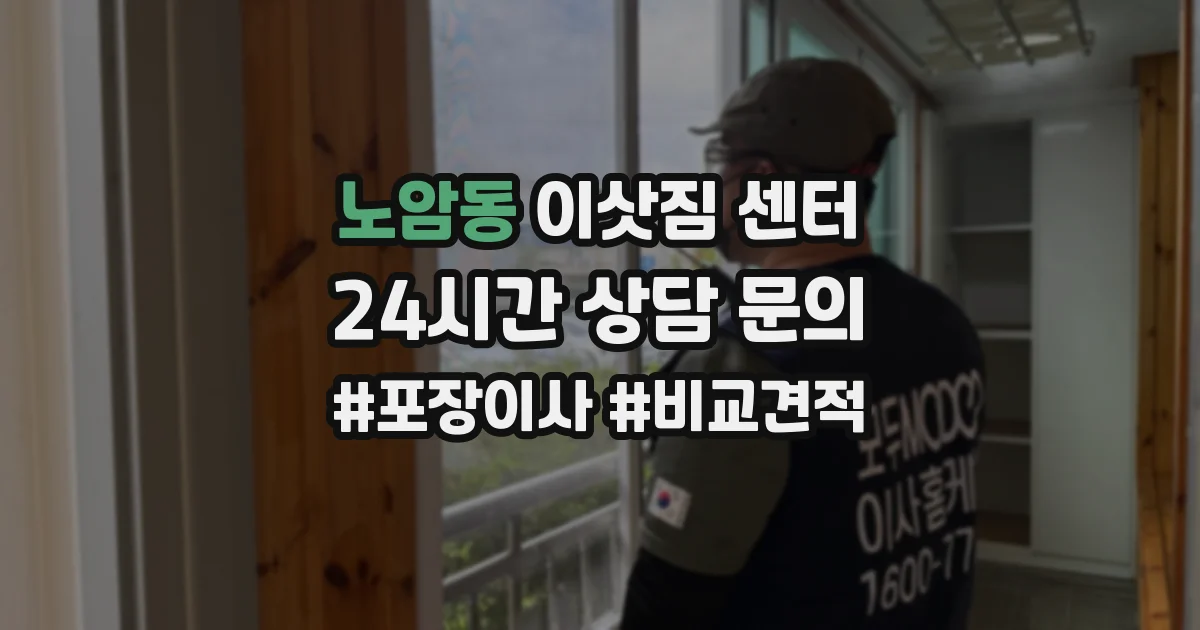 노암동 이삿짐 센터