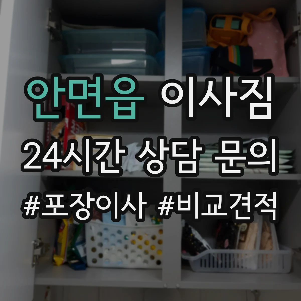 안면읍 이사짐