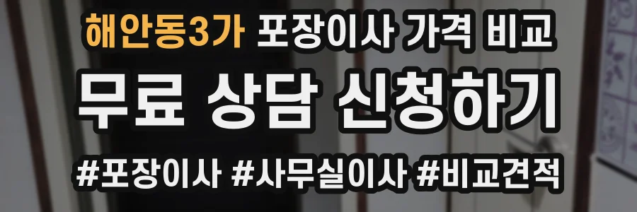 해안동3가 포장이사 가격 비교