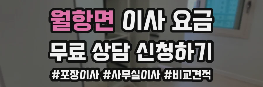 월항면 이사 요금