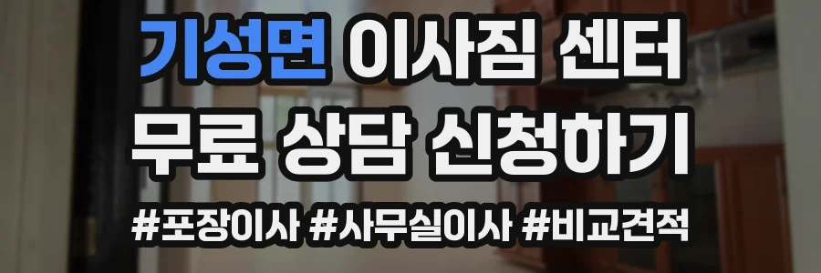 기성면 이사짐 센터