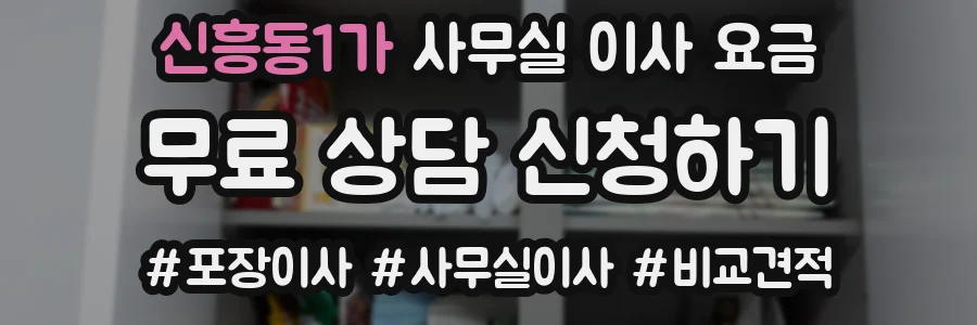 신흥동1가 사무실 이사 요금