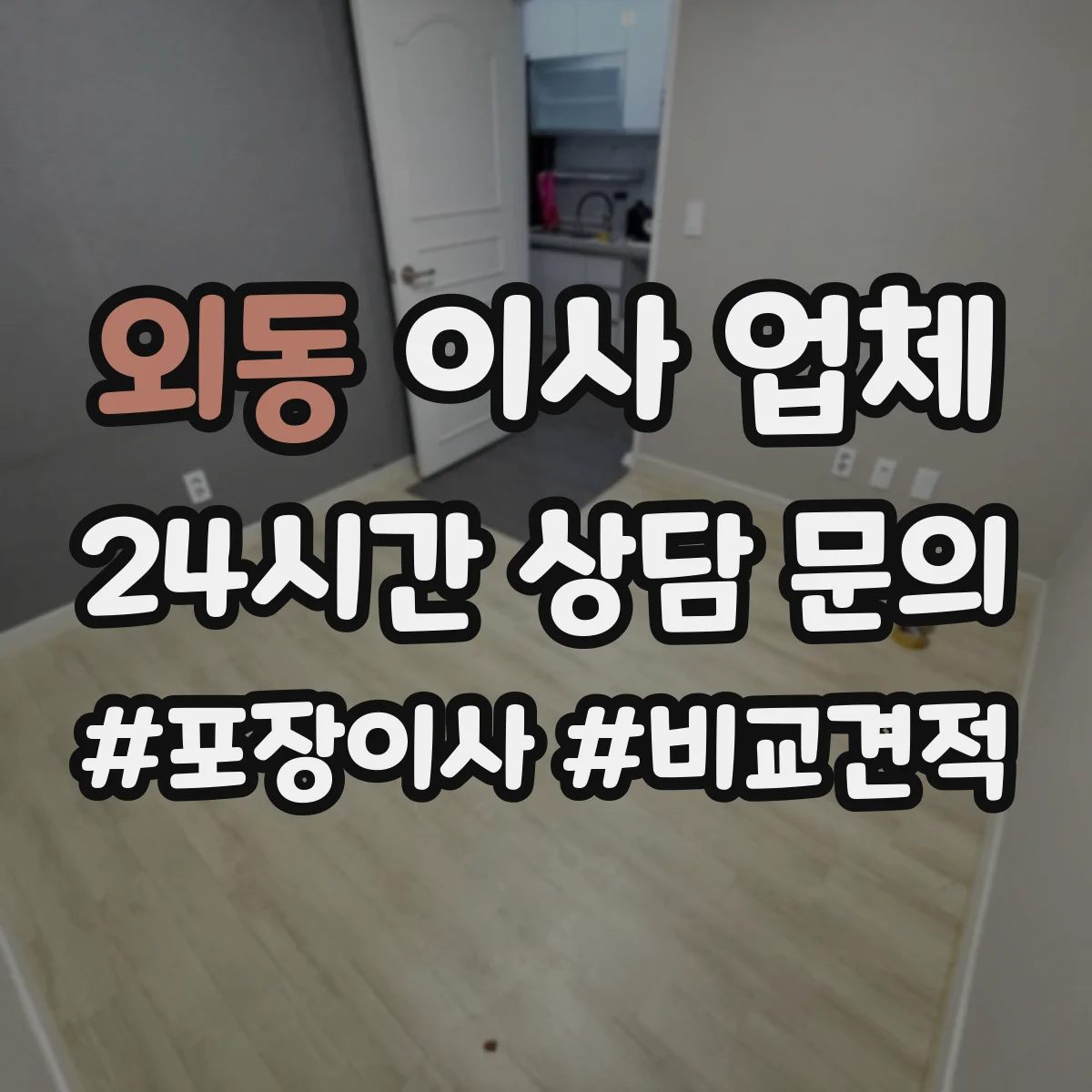 외동 이사 업체